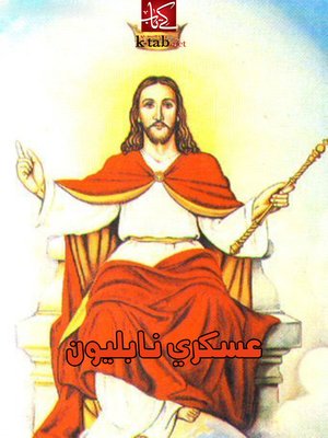 cover image of عسكري نابليون